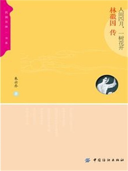 Title details for 人间四月，一树花开：林徽因传 by 朱丹红 - Available